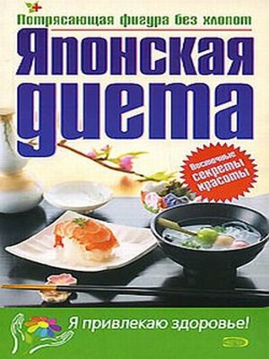 cover image of Японская диета